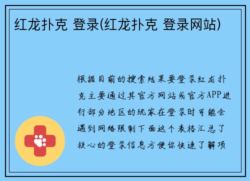 红龙扑克 登录(红龙扑克 登录网站)